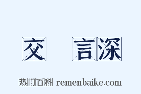 交淺言深是什么意思的图片